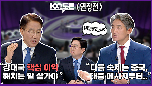 [100분토론 연장전] "강대국 핵심 이익 해치는 말 삼가야" "다음 숙제는 중국, 대중 메시지부터.." 클립
