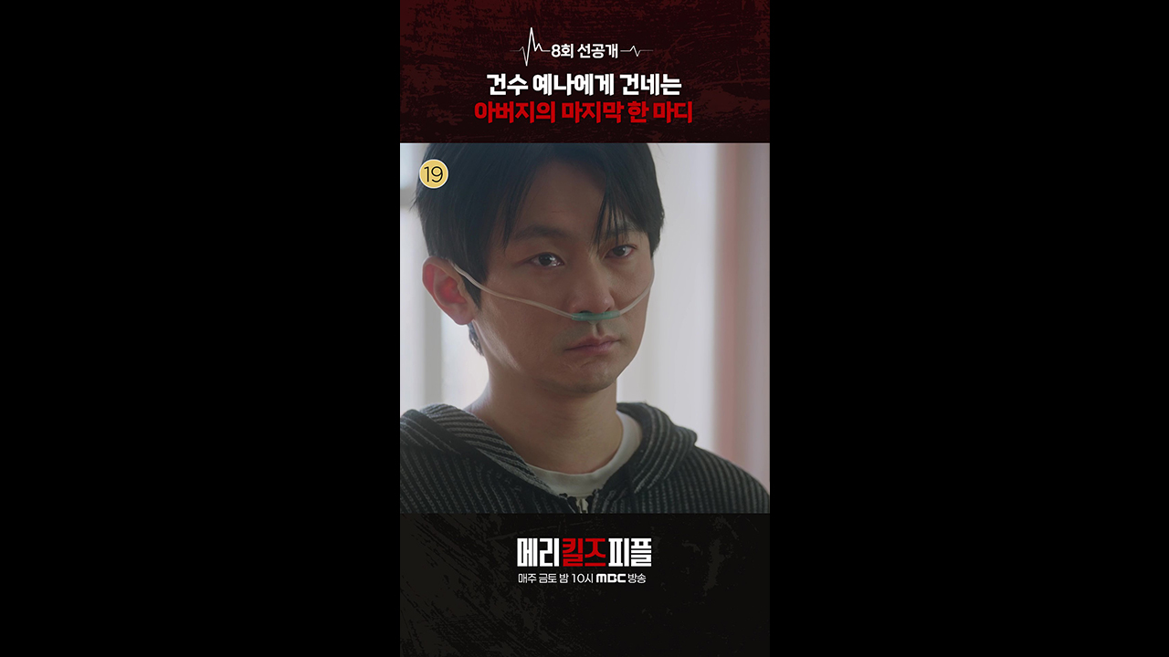 [쇼츠] 8회 선공개 클립