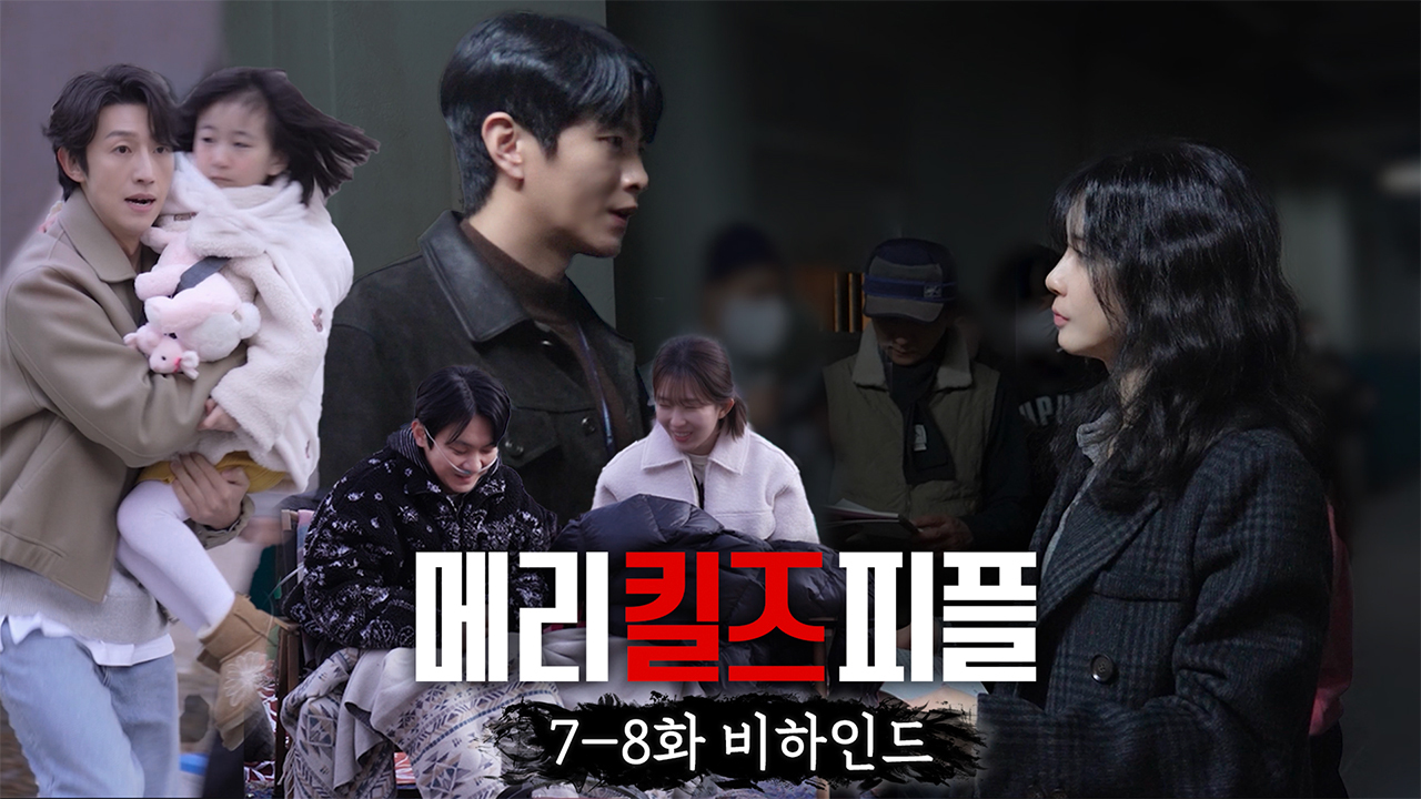[7-8회 메이킹] 긴박한 액션도, 귀엽고 화목한 모습도 가득한 메킬즈 비하인드😆 클립