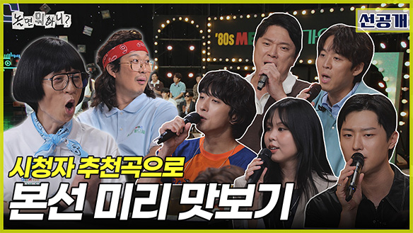 [선공개] 시청자 추천곡으로 본선 미리 맛보기 클립