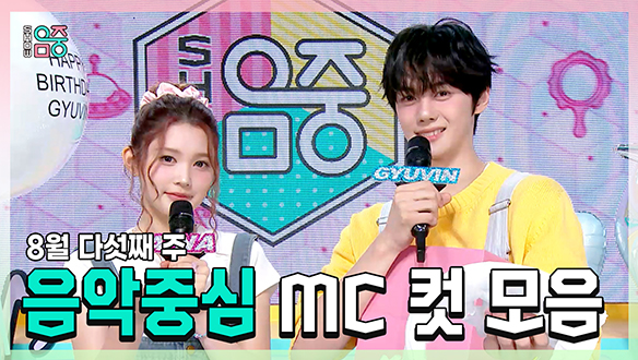 [기획영상] 에이나 X 규빈 , 8월 다섯째 주 음악중심 MC 컷 모음! 클립