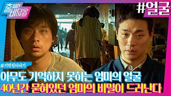 충격적 비밀을 품고, 40년 만에 백골로 돌아온 엄마?!┃얼굴 클립