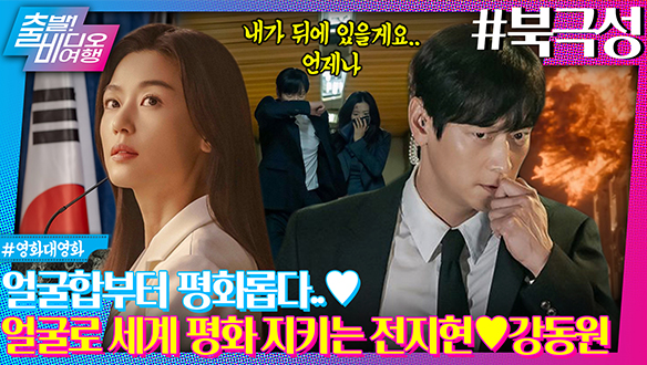 얼굴이 서사인 두 남녀가 한반도의 평화를 위해 만났다!┃북극성 클립