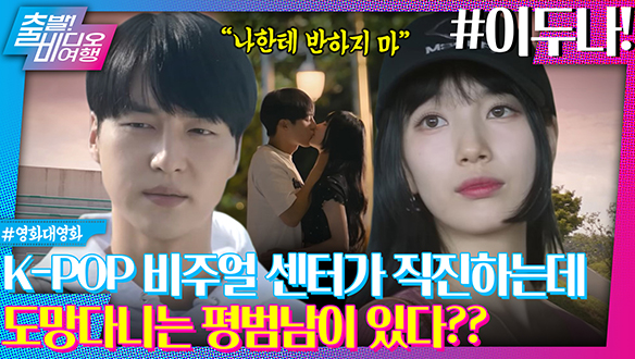 K-POP 비주얼 센터가 밥 먹자는데 안 먹는 남자? 여기 있습니다┃이두나! 클립