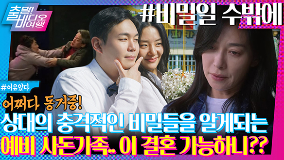 결혼을 앞둔 두 가족의 뜻밖의 동거, 그 속에서 드러난 사돈의 충격 비밀!┃비밀일 수밖에 클립