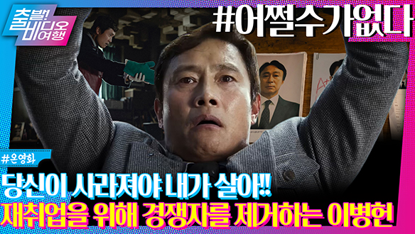 가정을 지키기 위해 "어쩔 수 없는" 선택을 한 남자┃어쩔수가없다 클립