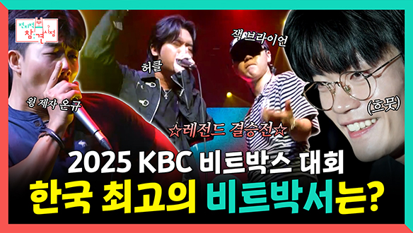 [기획영상] 2025 KBC 비트박스 대회, 한국 최고의 비트박서는?🎤 클립