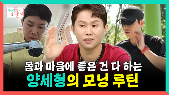 [기획영상] 몸과 마음에 좋은 건 다 하는 양세형의 모닝 루틴🌞 클립