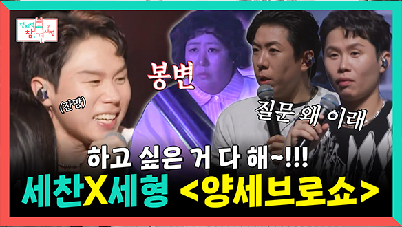 [기획영상] 하고 싶은 거 다 해~!!! 세찬X세형 <양세브로쇼>🎪 클립