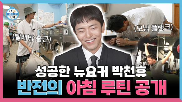 [기획영상] 성공한 뉴요커 박천휴 반전의 아침 루틴 공개 클립