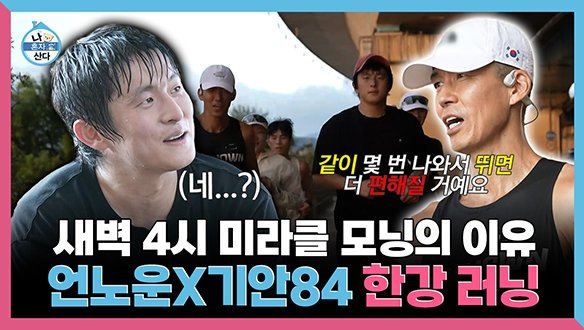 [기획영상] 새벽 4시 미라클 모닝의 이유 언노운X기안84 한강 러닝 클립