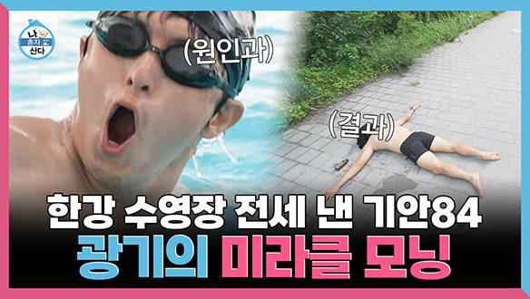 [기획영상] 한강 수영장 제대로 즐기는 기안84 광기의 미라클 모닝 클립