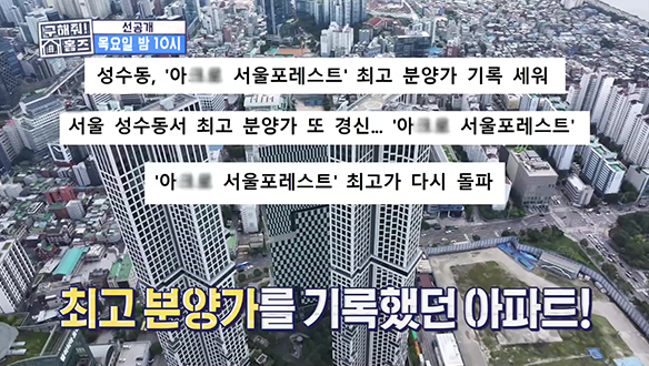 [선공개] 성수의 3대장 평당 3억?! 100억 아파트 임장 클립