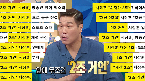 [선공개] 소문만 무성한 서장훈 2조 부자 설, 진실은? 클립