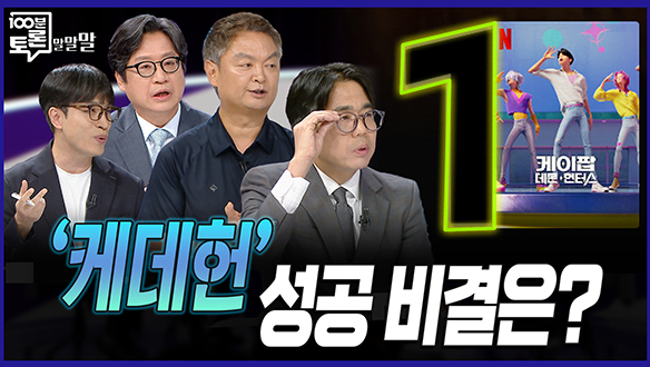 [100분토론 말말말] '케데헌' 성공 비결은? 클립