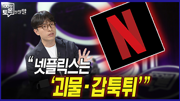 [100분토론 말말말] "넷플릭스는 '괴물·갑툭튀'" 클립