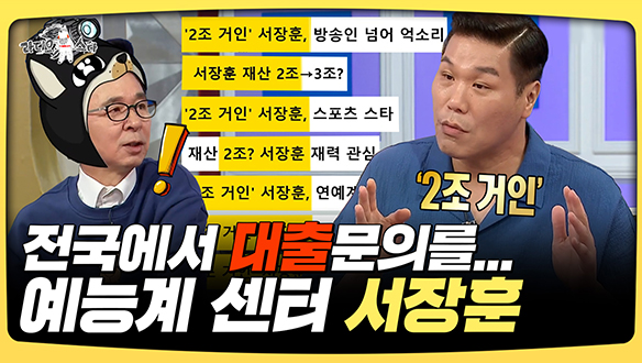 [기획영상] 전국에서 대출문의를... 예능계 센터 서장훈 클립