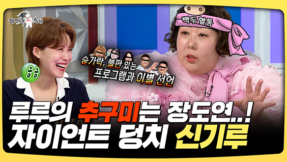 [기획영상] 루루의 추구미는 장도연..! 자이언트 덩치 신기루 클립