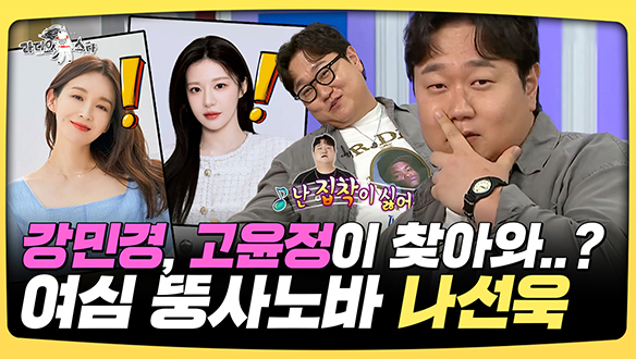 [기획영상] 강민경, 고윤정이 찾아와..? 여심 뚱사노바 나선욱 클립
