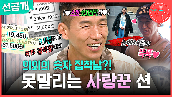 [선공개] 의외의 숫자 집착남?! 못말리는 사랑꾼 션❤ 클립