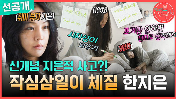 [선공개] 신개념 지은적 사고?! 작심삼일이 체질 한지은🤣 클립