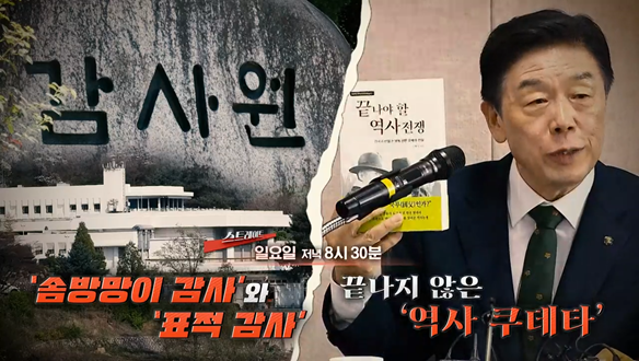 1.'솜방망이 감사'와 '표적 감사' 2. 끝나지 않은 '역사 쿠데타'