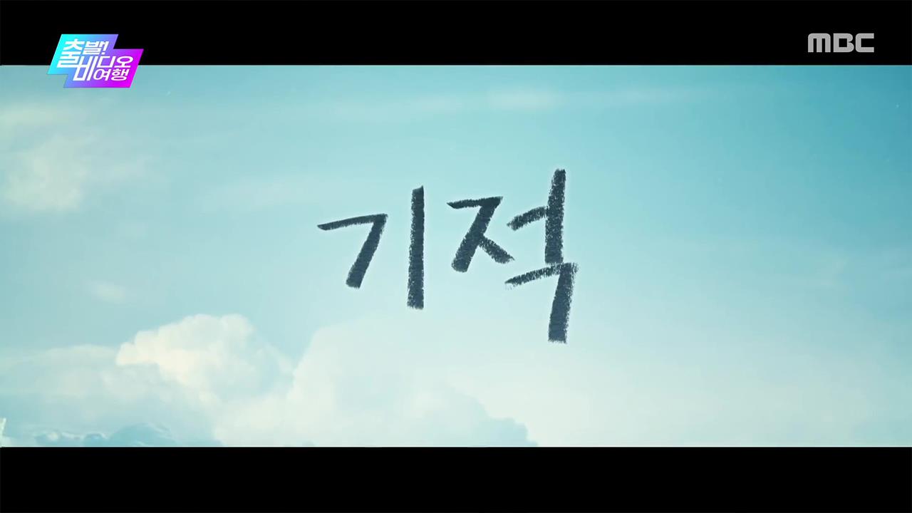 [출발! 비디오 여행] 기적