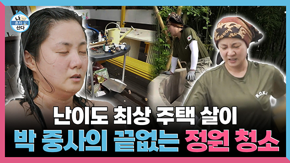[기획영상] 난이도 최상 주택 살이 박 중사의 끝나지 않는 정원 청소 클립