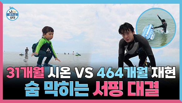 [기획영상] 31개월 시온이 VS 464개월 안재현 숨 막히는 두 사람의 서핑 대결 클립