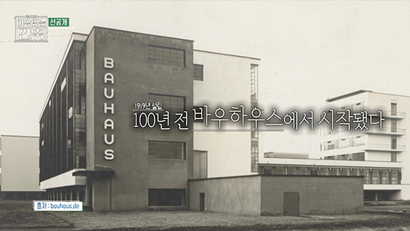 [선공개] 오늘날 우리가 사랑하는 디자인, 100여 년 전 '이곳'에서 왔다?!