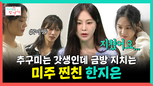 [기획영상] 추구미는 갓생인데 금방 지치는 미주 찐친, 한지은🤣🎀 클립