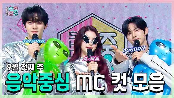 [기획영상] 규빈 X 에이나 X 도훈 , 콩해또 9월 첫째 주 음악중심 MC 컷 모음! 클립