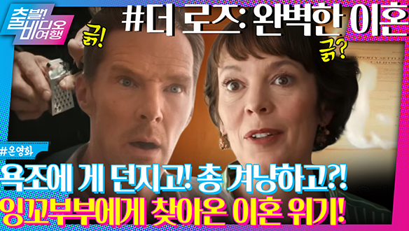 아내 요리에 00 넣은 남편!? 영국판 사랑과 전쟁! 클립