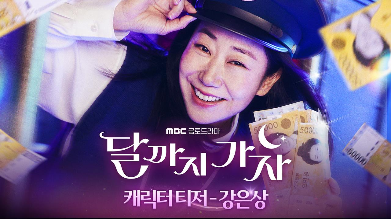 [캐릭터티저_강은상] 돈과 함께라면 어디든 갈 강은상 클립