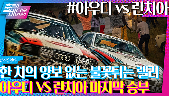 1983년 그때!  광기의 질주 ‘랠리’가 펼쳐진다 클립