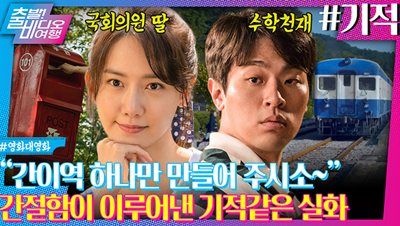 이과 천재와 국회의원 딸의 간이역 프로젝트! 클립