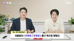 우리말 나들이 5981회