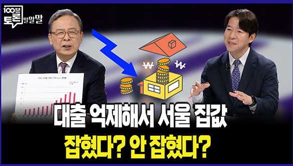 [100분토론 말말말] 대출 억제해서 서울 집값 잡혔다? 안 잡혔다? 클립