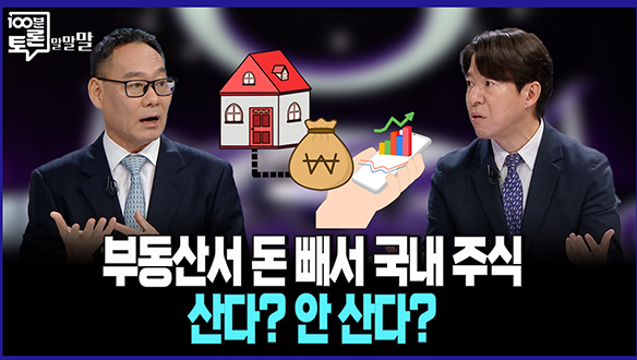 [100분토론 말말말] 부동산서 돈 빼서 국내 주식 산다? 안 산다? 클립