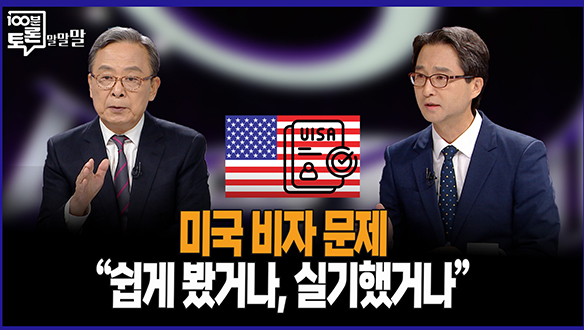 [100분토론 말말말] 미국 비자 문제 "쉽게 봤거나, 실기했거나" 클립