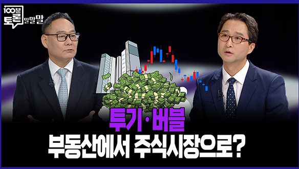 [100분토론 말말말] 투기·버블 부동산에서 주식시장으로? 클립