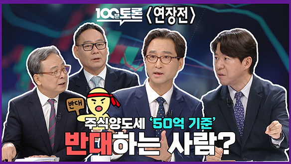 [100분토론 연장전] 주식양도세 '50억 기준' 반대하는 사람? 클립