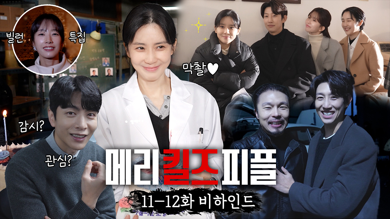 [11-12회 메이킹] 지훈이 3년 동안 소정을 따라다닌 이유 공개! 마지막까지 따뜻함과 웃음이 가득한 메킬즈의 비하인드! 