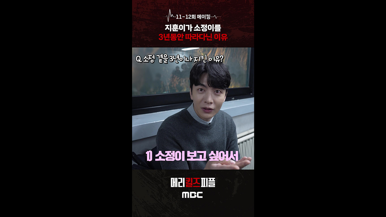 [쇼츠] 11-12회 비하인드 