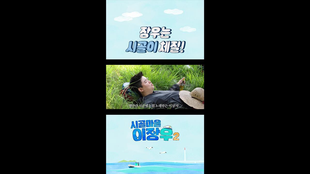 [쇼츠] 시골에 누워 노래하는 이 남자 '장우'는 시골 체질!  클립