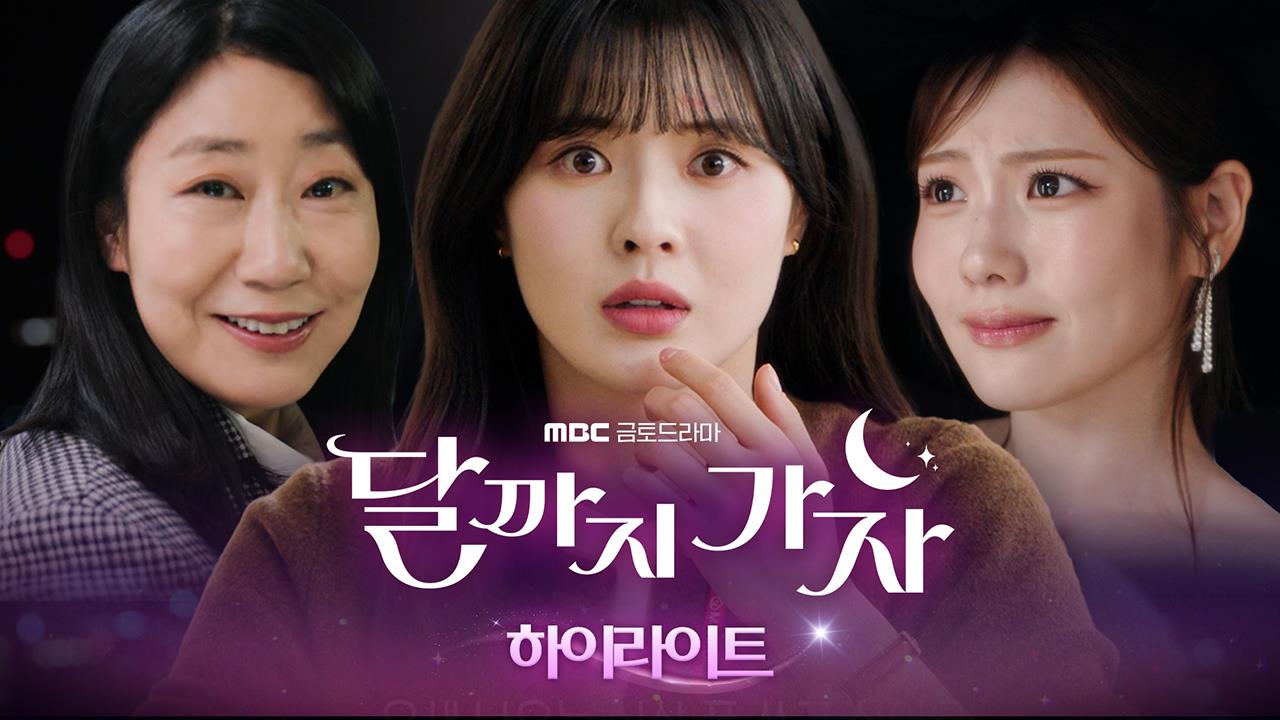 [달까지 가자 하이라이트] 9월 19일(금) 첫방송에서 만나요~ 클립