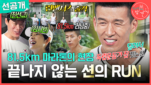 [선공개] 엄청난 라인업의 페이서분들과 함께하는 션의 815런 프로젝트!🏃🏻‍♂️ 클립