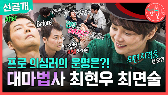 [선공개] 프로 의심러의 운명은?! 대마법사 최현우 최면술🔮 클립