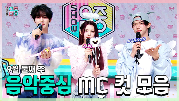 [기획영상] 규빈 X 에이나 X 도훈 , 콩해또 9월 둘째 주 음악중심 MC 컷 모음! 클립