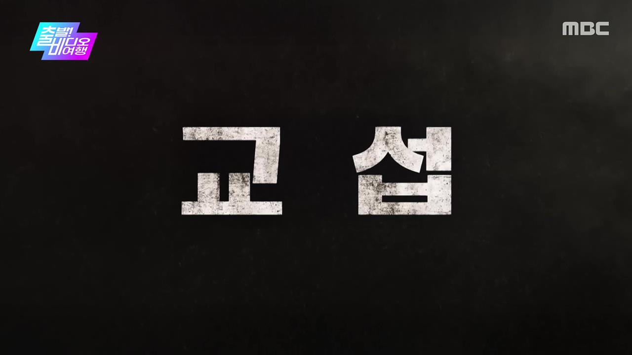 [출발! 비디오 여행] 교섭